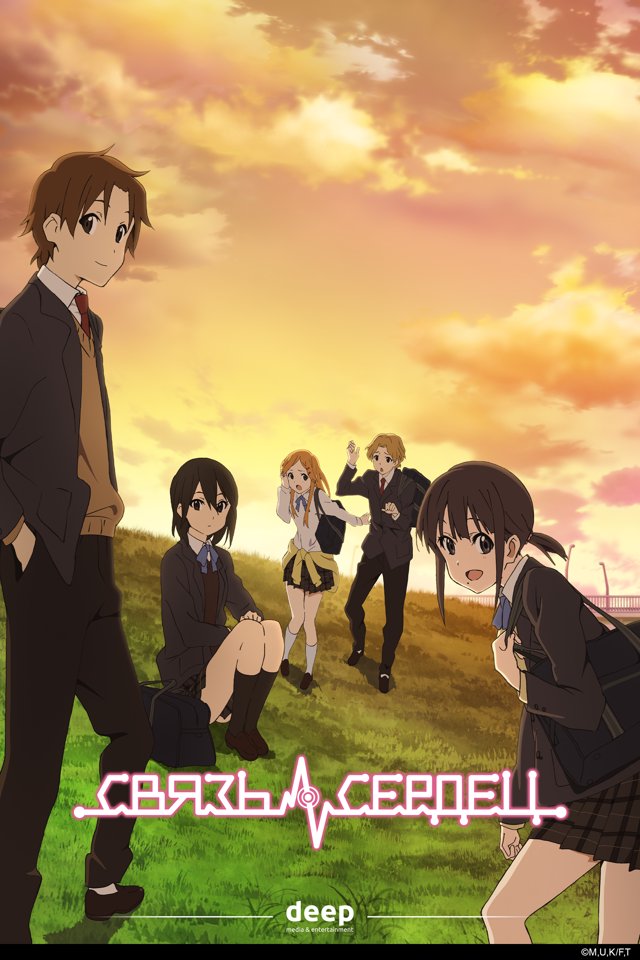 Связь сердец — постер
