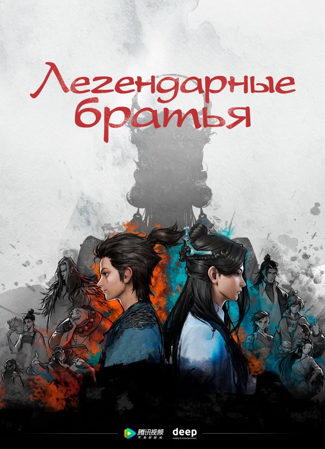 Легендарные братья — постер