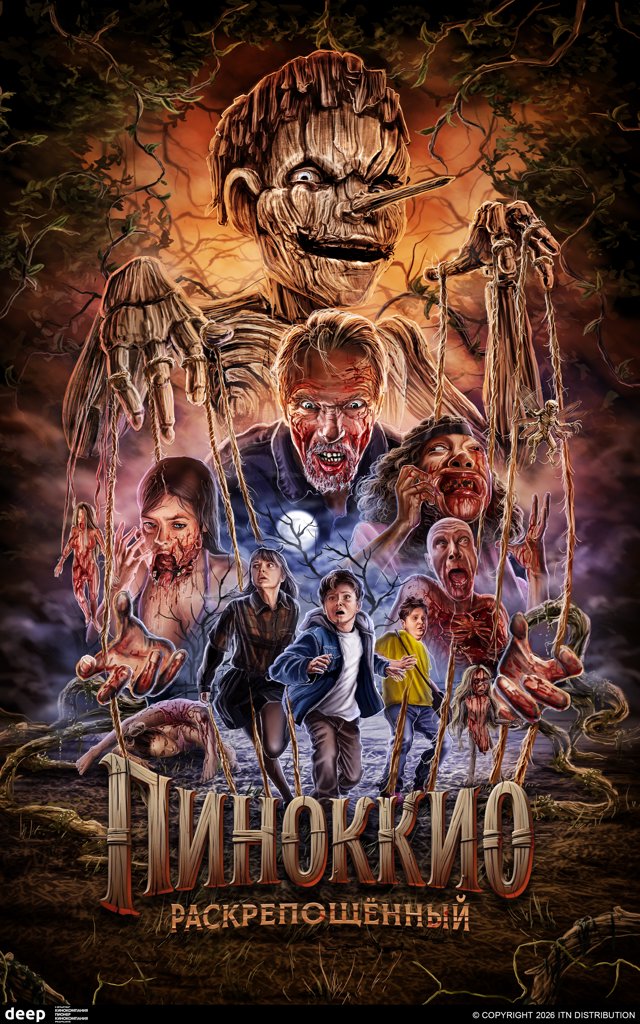 Пиноккио: Раскрепощённый — постер