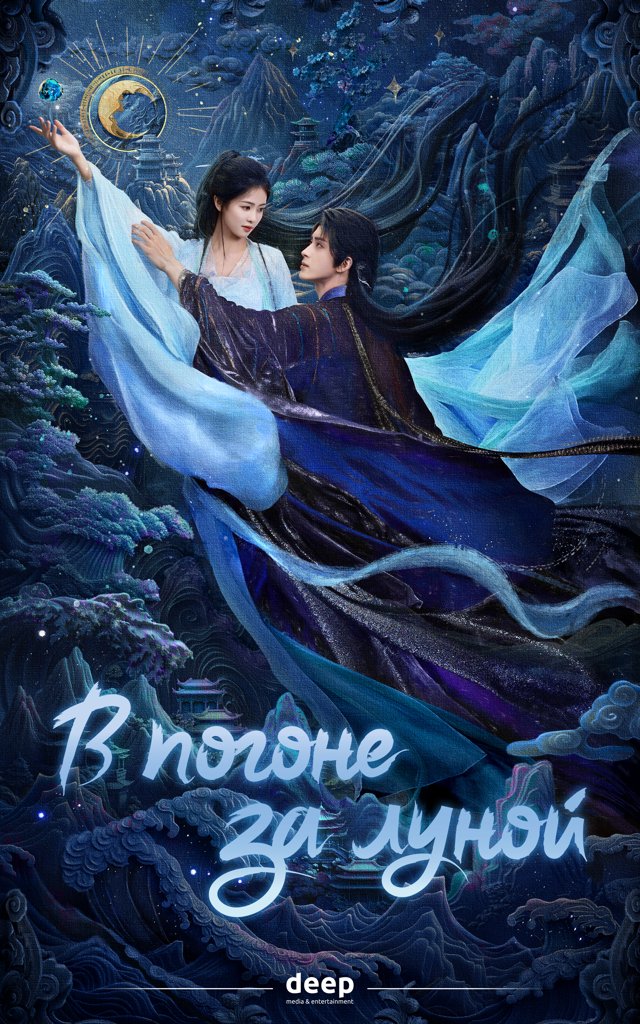 В погоне за луной — постер