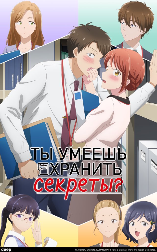 Ты умеешь хранить секреты? — постер