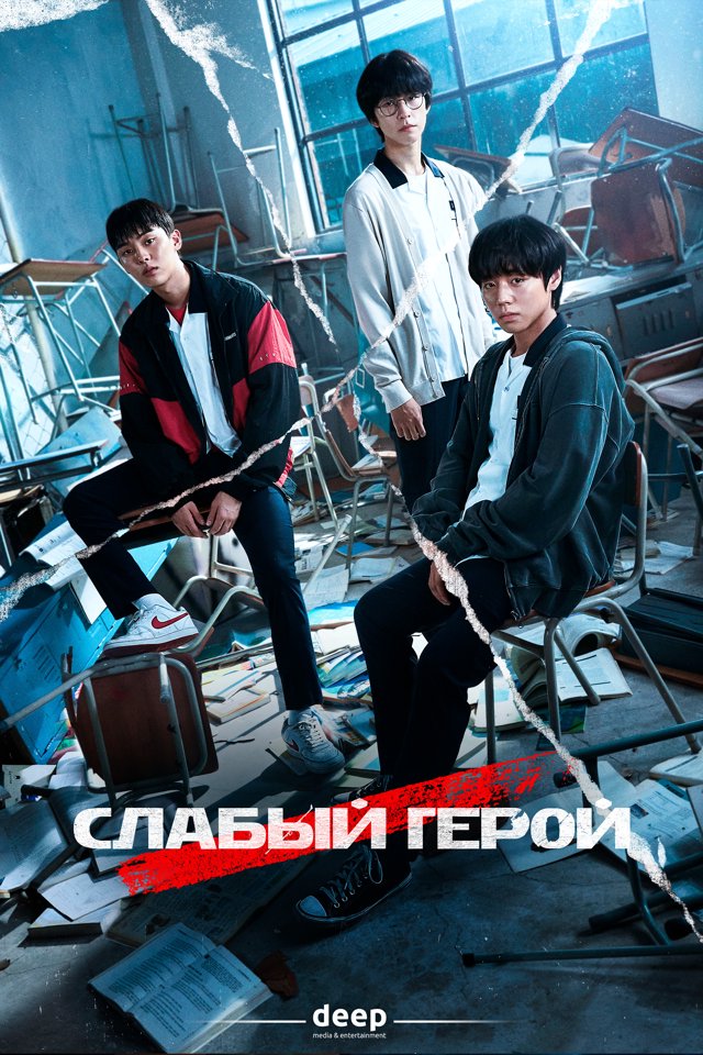 Слабый герой — постер