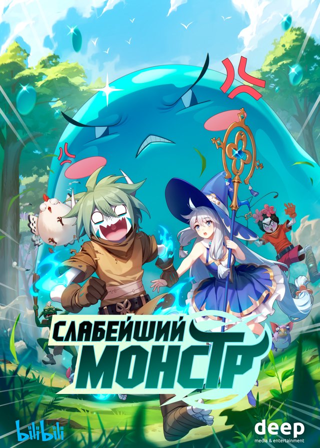 Слабейший монстр — постер