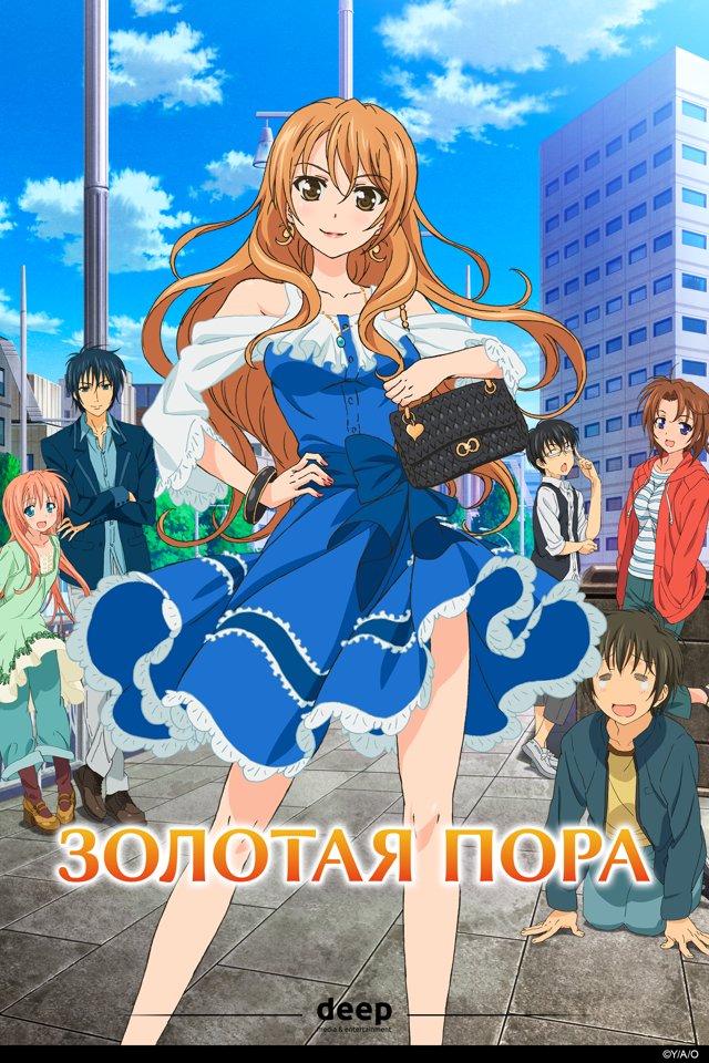 Золотая пора — постер