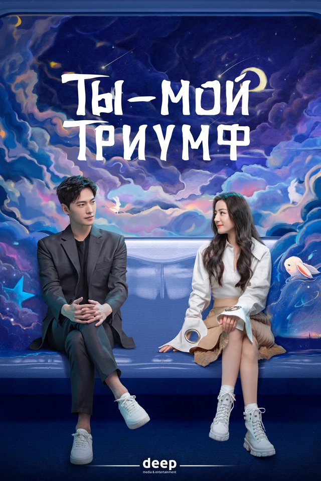 Ты - мой триумф — постер
