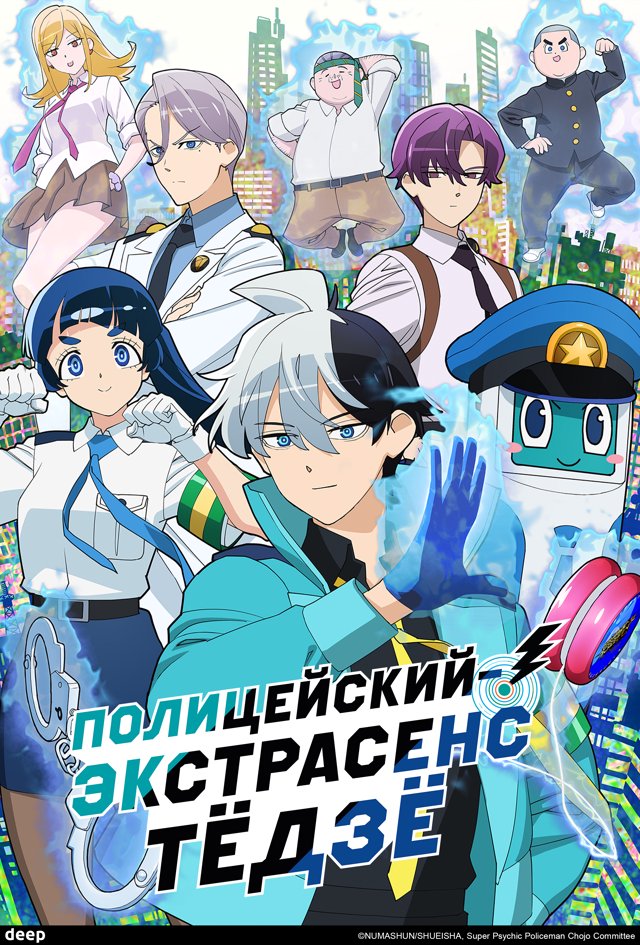 Полицейский-экстрасенс Тёдзё — постер