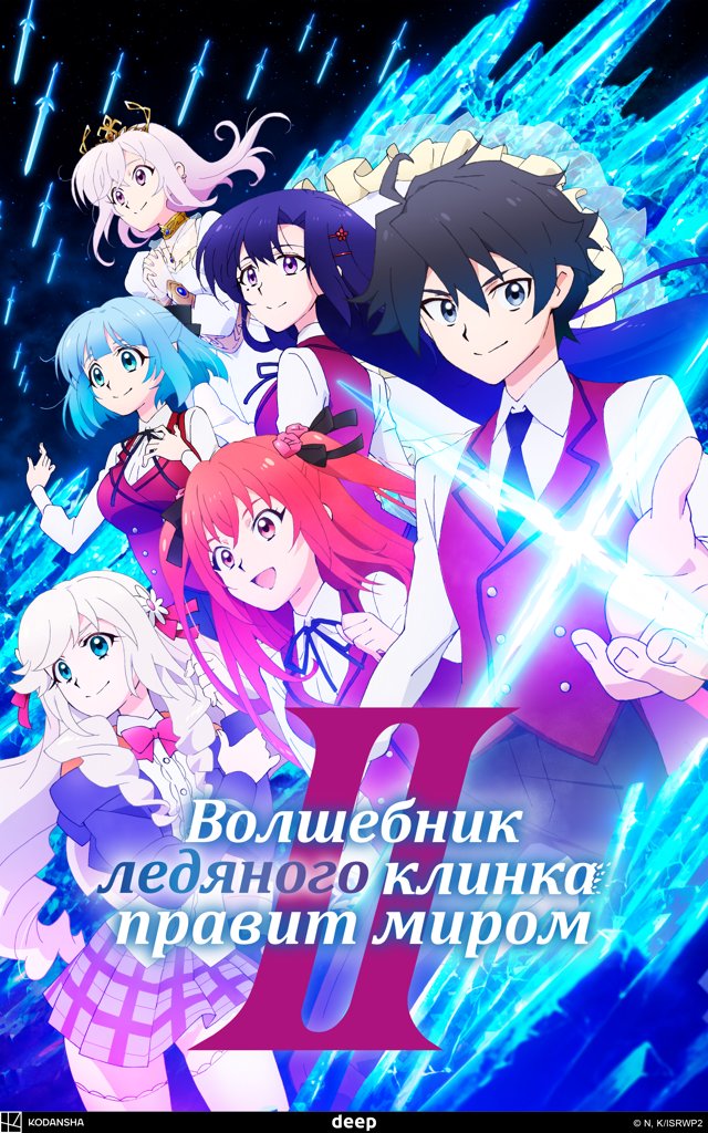 Волшебник ледяного клинка правит миром — постер