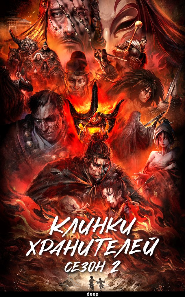 Клинки Хранителей — постер