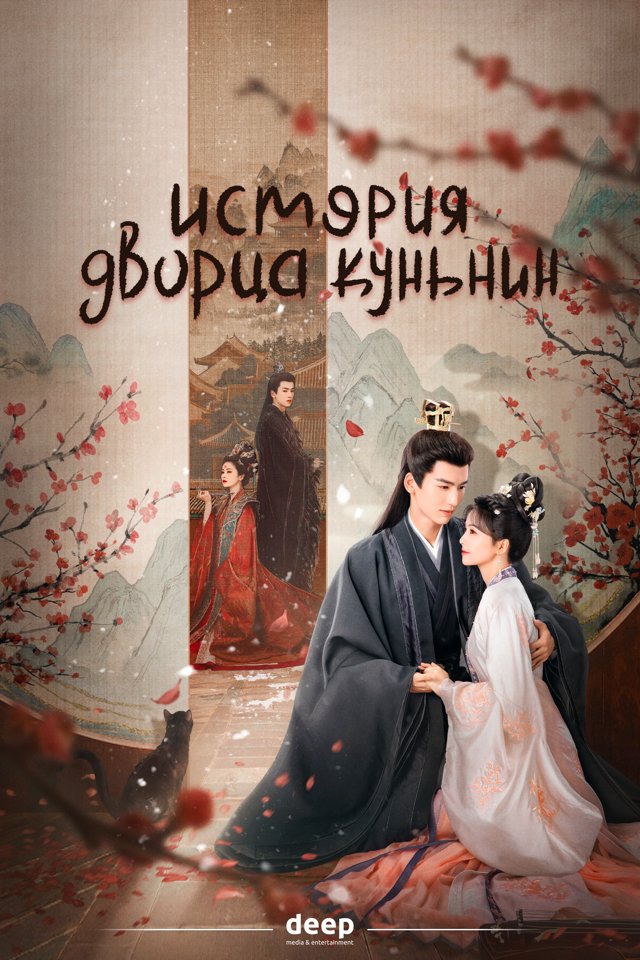 История дворца Куньнин — постер