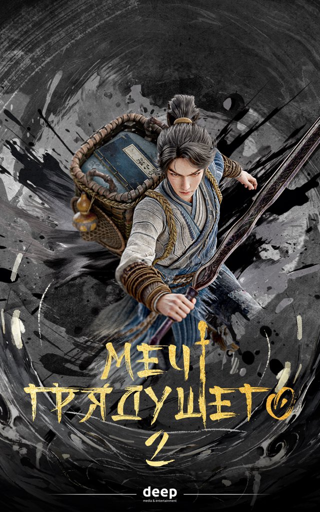 Меч грядущего — постер