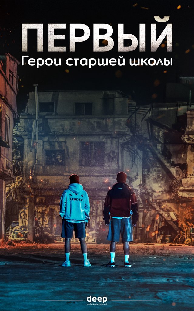 ПЕРВЫЙ: Герои старшей школы — постер