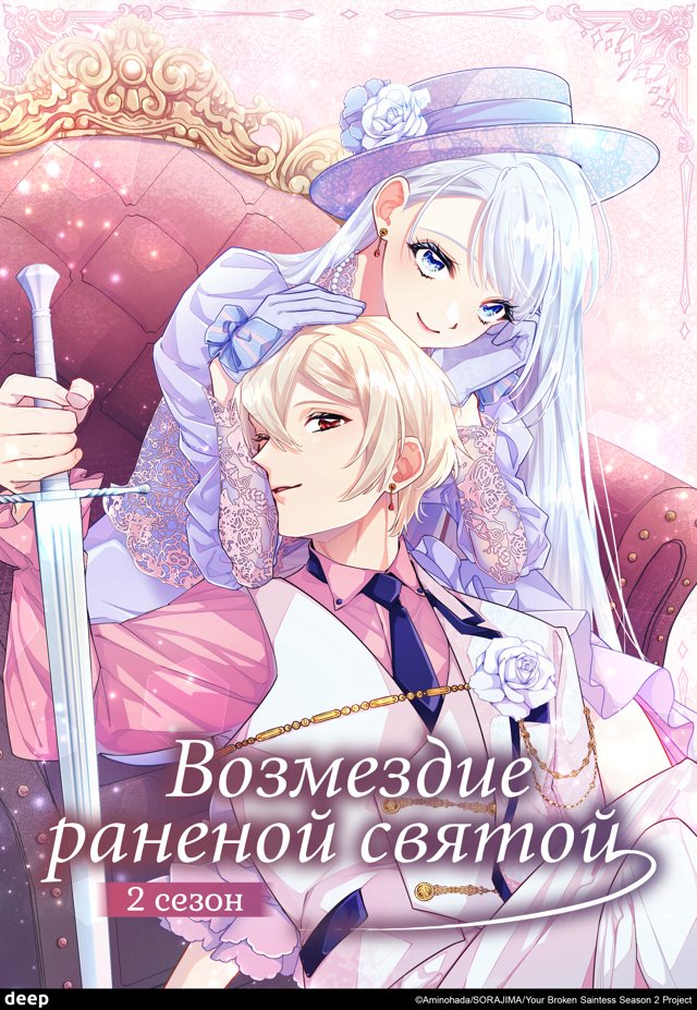 Возмездие раненой святой — постер