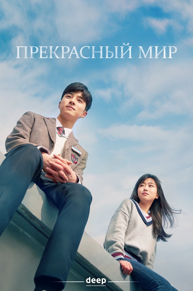 Прекрасный мир — постер