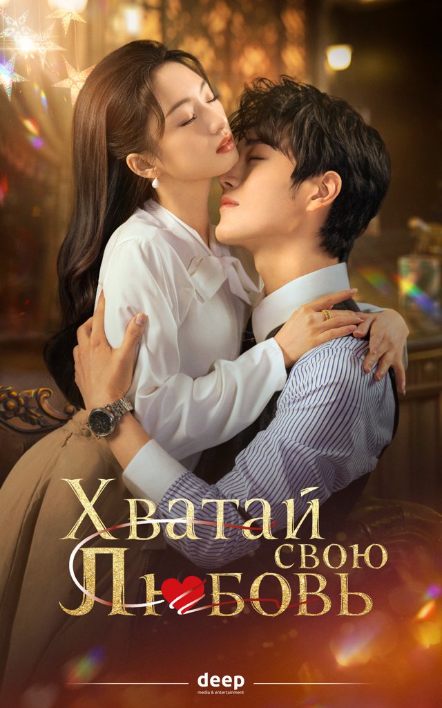 Хватай свою любовь — постер