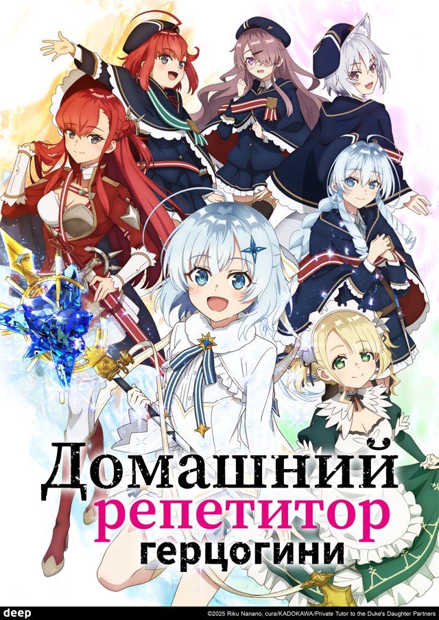 Домашний репетитор герцогини — постер