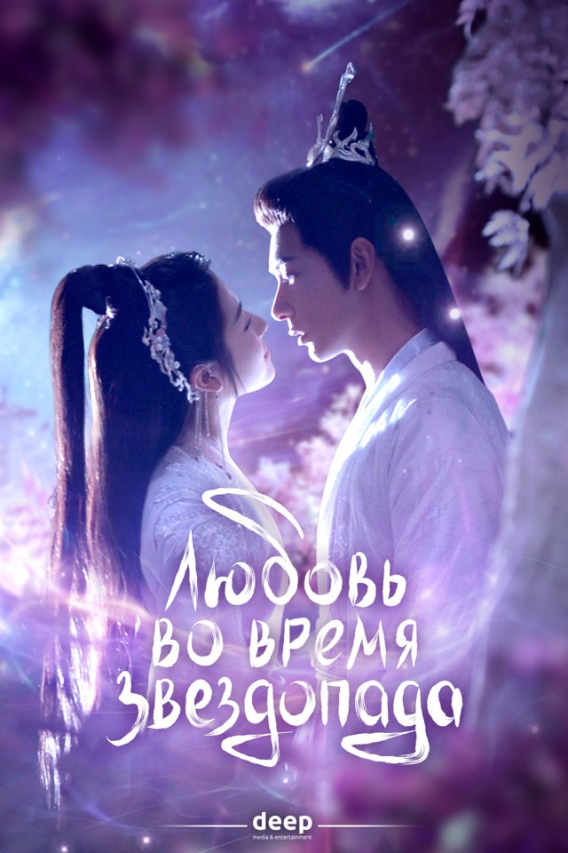 Любовь во время звездопада — постер