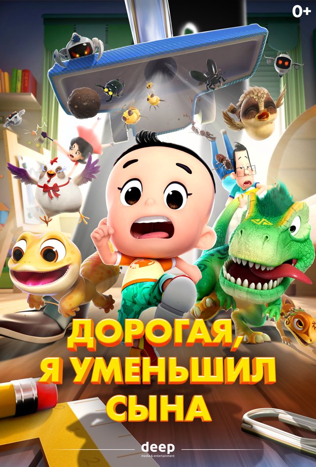 Дорогая, я уменьшил сына — постер