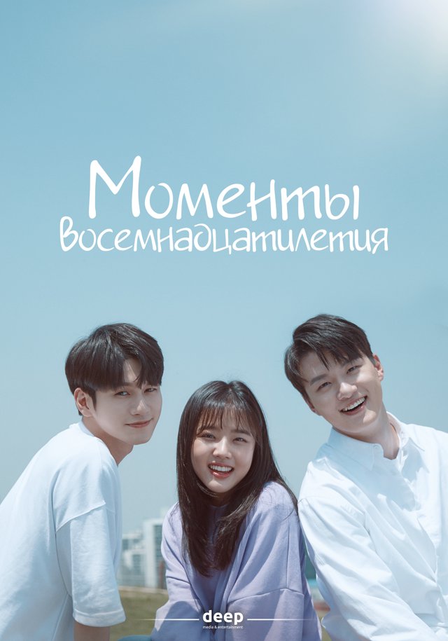 Моменты восемнадцатилетия — постер