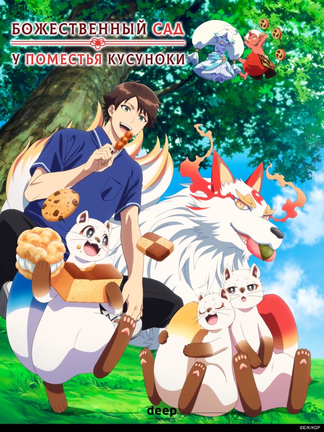 Божественный сад у поместья Кусуноки — постер