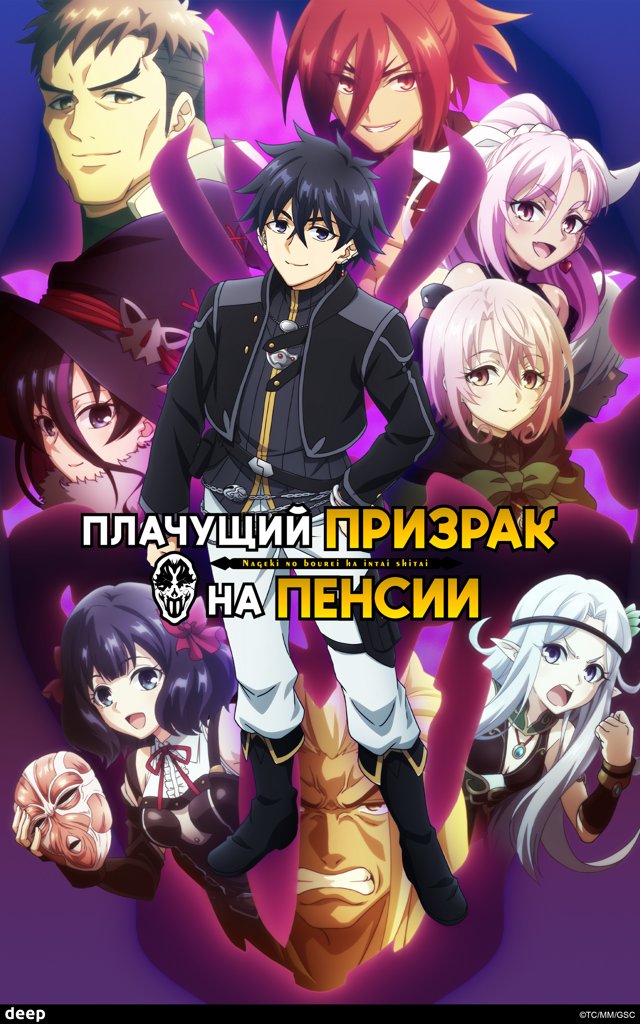 Плачущий призрак на пенсии — постер