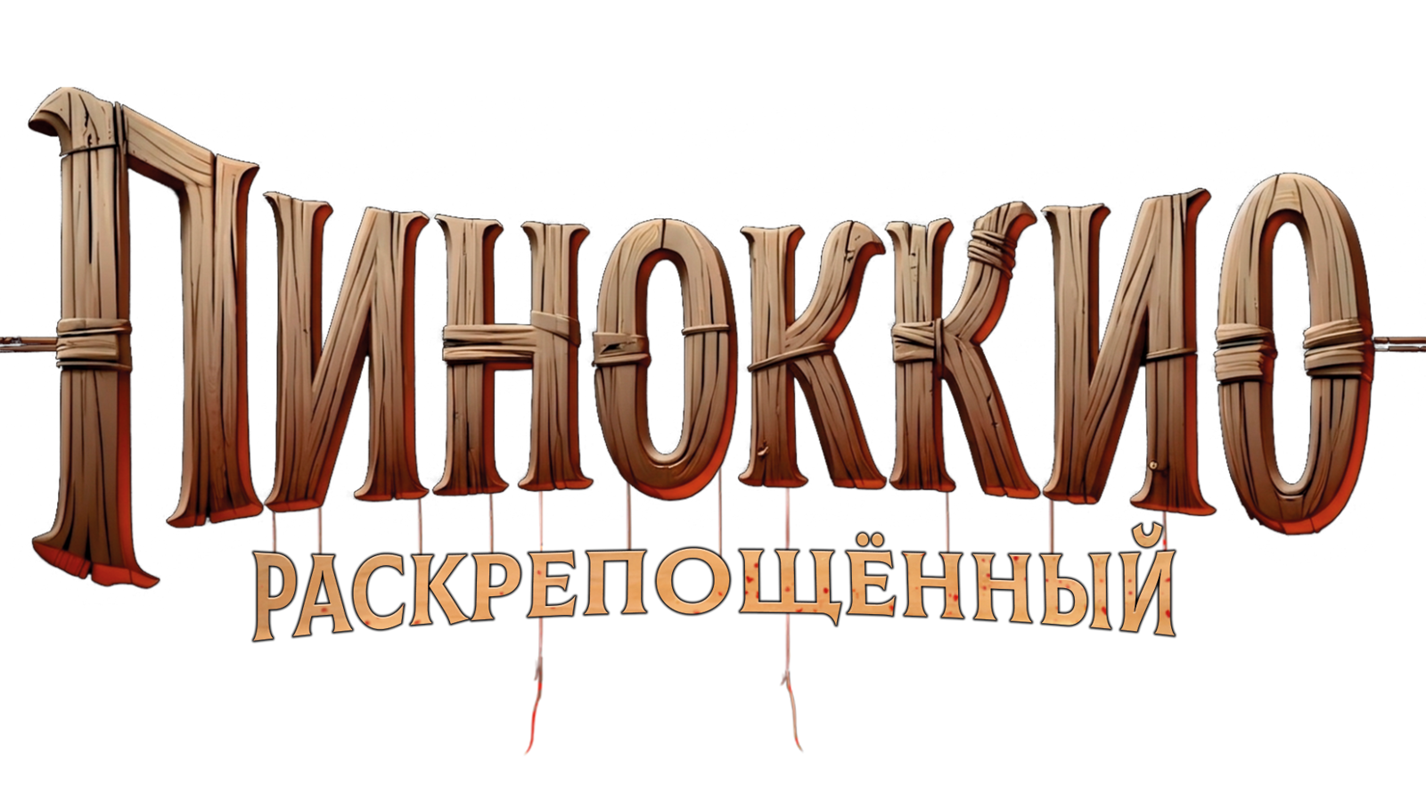 Пиноккио: Раскрепощённый