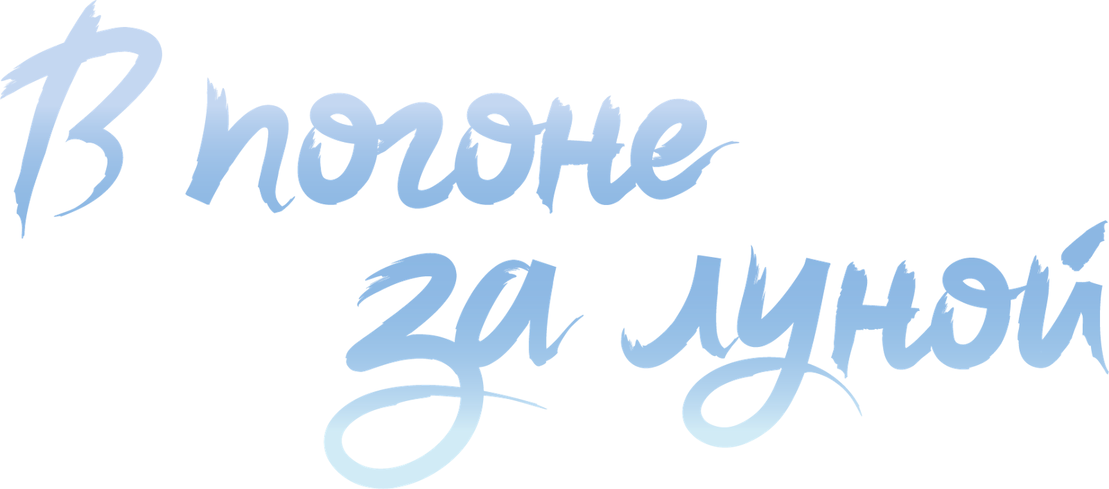 В погоне за луной