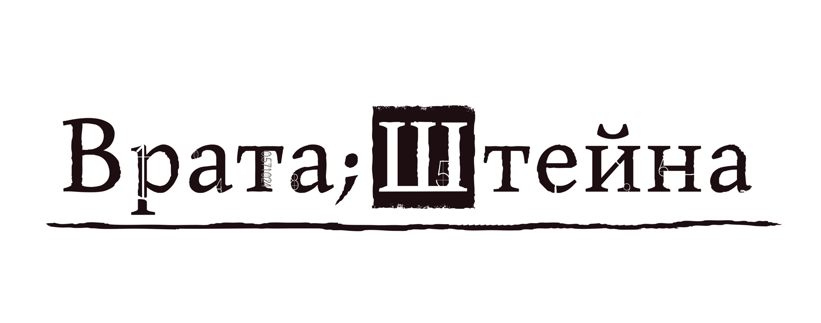 Врата Штейна