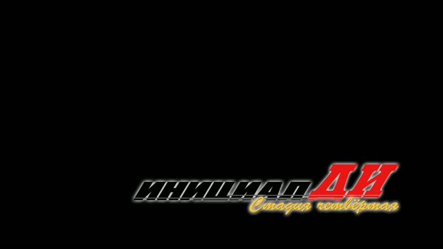 Инициал D: Стадия четвёртая — 1 сезон, 5 серия