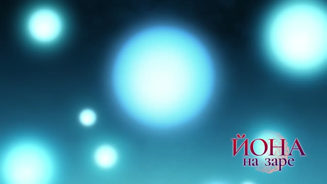 Йона на заре — 1 сезон, 10 серия: Ожидание