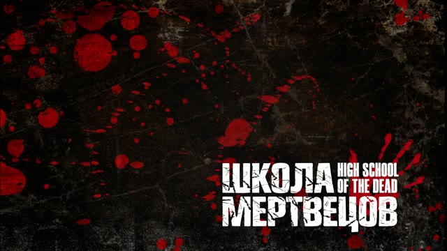 Школа мертвецов — 1 сезон, 7 серия