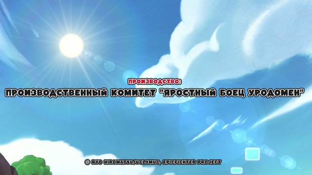 Яростный боец Уродомен — 1 сезон, 1 серия: Взрывное рождение реального бога